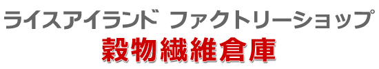 ライスアイランド ファクトリーショップ 穀物繊維倉庫