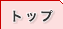 �g�b�v