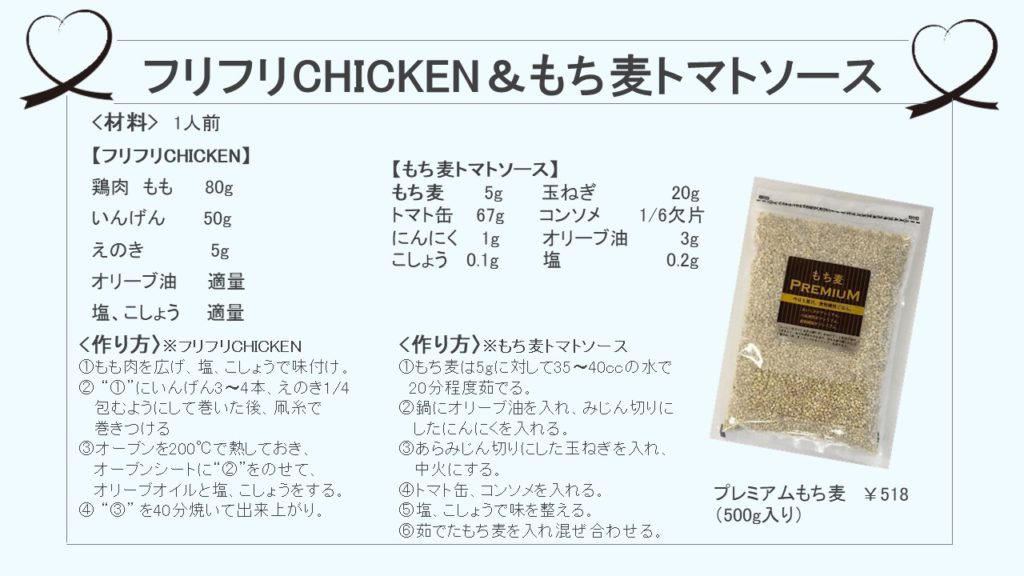 フリフリCHICKEN＆もち麦トマトソース