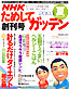 NHKためしてガッテン創刊号　2003/7