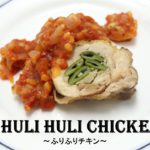 フリフリCHICKEN＆もち麦トマトソース