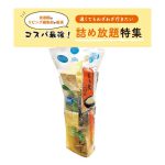 サンケイリビング様の「コスパ最強！詰め放題特集」に弊社の雑穀詰め放題をご掲載いただきました！