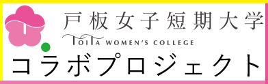 戸板女子短期大学コラボプロジェクトページ